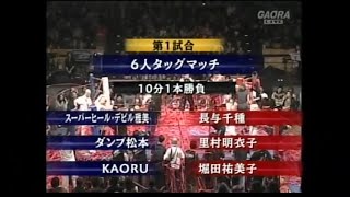 2008.12.30  デビル雅美引退試合　スーパーヒール・デビル雅美編　里村明衣子・堀田祐美子・長与千種 vs KAORU・ダンプ松本・スーパーヒールデビル雅美