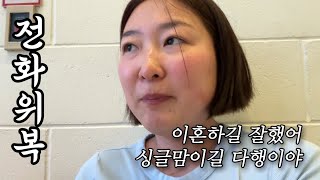 고난을 택할 필요는 없지만 피할 이유도 없다 | 캐나다 싱글맘 브이로그