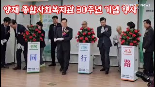 양재종합사회복지관 창립  30주년기념행사