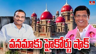 వనమాకు హైకోర్టు  షాక్ | High Court Big Shock to Vanama Venkateswara Rao | hmtv