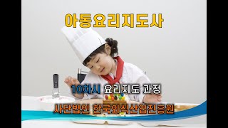 아동요리지도사 10차시 요리지도과정-아동요리지도사가 되는 방법