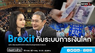 Brexit กับระบบการเงินโลก : คนเคาะข่าว 10/09/2019