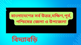 বাংলাদেশে সর্ব উত্তর দক্ষিণ পূর্ব পশ্চিমে জেলা ও উপজেলা