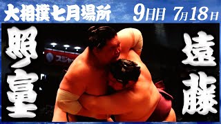 大相撲 照ノ富士ー遠藤＜令和4年七月場所・9日目＞SUMO