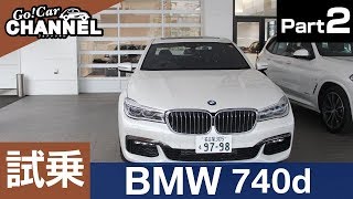 「ＢＭＷ ７４０ｄ ｘドライブ」試乗インプレッション～ＰＡＲＴ２～　ディーゼル ７シリーズ Ｍスポーツ ４ＷＤ