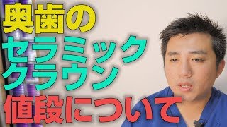 奥歯をセラミッククラウンにすると値段はいくらか？【大阪市都島区の歯医者 アスヒカル歯科】