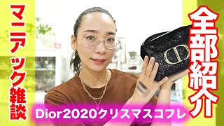 マニアック美容雑談☆Diorクリスマスコフレを詳しく紹介！【クリスマスコフレ2020】