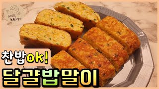 찬밥도 OK ::달걀밥말이:: egg rice roll / 찬밥요리 / 계란말이밥 / 간단한 요리 / 간단한 밥요리 / 계란말이 / 계란요리 / 자취요리 / 간편한끼