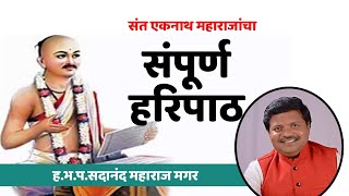 संपूर्ण हरिपाठ संत एकनाथ महाराजांचा | पारंपारिक चालीत | सदानंदजी मगर | Sadanand Magar