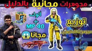 شاهد طريقة الحصول على مجوهرات و الوك و فيرباس  💎 مجانا😱 و بالاثبات + شحن جواهر للمتابعين