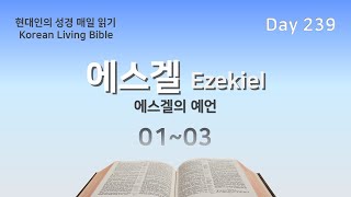 [Day239 Korean Living Bible] Ezekiel 01-03