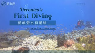 Veronica 蘭嶼潛水 My First Diving in Lanyu