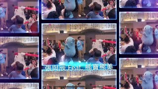 熊寶熊美ft.張與辰 ｜久違同台熱情開唱 整場氣氛嗨翻天 #熊寶 #張與辰 #尾牙