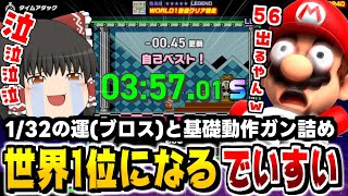 ファミコン世界大会のマリオ3のWORLD1最速クリア競争で「3:57.01」の新世界記録を出しました【Nintendo World Championships】