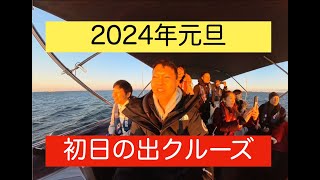 2024年「初日の出クルーズ」内藤一弘の『海好き！』『船好き！』Channel