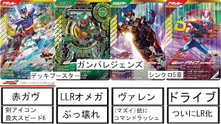 #ガンバレジェンズ【解説】デッキブースターとシンクロ5章のLR解説【仮面ライダーガヴ】【ストロンガー】【LLRアマゾンオメガ】【ドライブ】【ヴァレン】【ダークカブト】【ダークキバ】