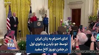 ادای احترام به زنان ایران توسط جو بایدن و بانوی اول در جشن نوروز کاخ سفید