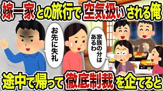 【2ch修羅場スレ】嫁一家との旅行で空気扱いされる俺→途中で帰って徹底制裁を企てると