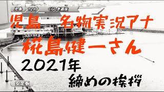 【名物実況】児島　椛島アナ　2021年　感動締めの挨拶！！！レース中、２度に渡り胸熱なメッセージ！！！【ボートレース・競艇】