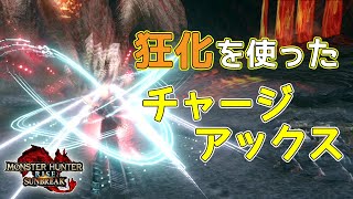 【MHRise:SB】：狂化を使ったチャージアックス『LV300リオレイア』使い方がわかっていない