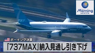 米ボーイング決算　「737MAX」納入見通し引き下げ【モーサテ】（2023年10月26日）