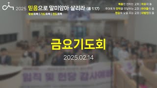 2025.02.14. 금요기도회