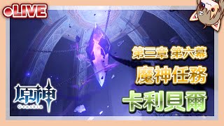 【原神】卡利貝爾-2 | 魔神任務 | Ver.3.5