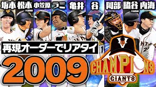 89勝でリーグ三連覇＆日本一！最強2009巨人打線をできるだけ再現してリアタイやってみた【プロスピA】# 1850