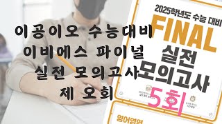 EBS 파이널 실전모의고사 5회 영어듣기 (2025수능대비)