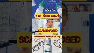 आंखों का नंबर कम करने के नाम पर दवा कंपनियों की लूट | vuity eye drop | presVu Eye Drop |