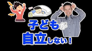 【子供が自立しない！】と困っている親御さんへ。#量子力学　#ゼロポイントフィールド　#量子力学的習慣術