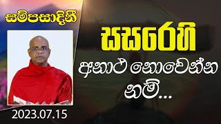 සසරෙහි අනාථ නොවෙන්න නම්... |​ සම්පසාදනී ධර්ම දේශනා මාලාව | 2023-07-15