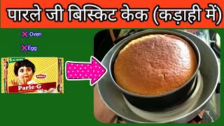 पारले जी बिस्किट केक कढ़ाई में सिर्फ 20 रूपए में / Easy Eggless Biscuit Cake Video /Parle G Cake