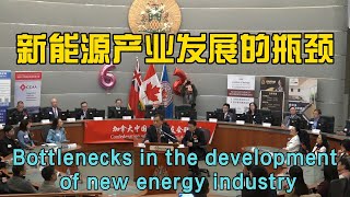 Bottlenecks in the development of new energy indus 新能源的瓶颈 演讲