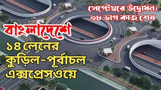 বাংলাদেশে ১৪ লেনের এক্সপ্রেসওয়ে || কুড়িল পূর্বাচল এক্সপ্রেসওয়ে || Kuril - Purbachol Expressway