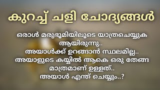 കുറച്ച് ചളി ചോദ്യങ്ങൾ | malayalam chali questions | chali chodhyangal |  funny questions malayalam |