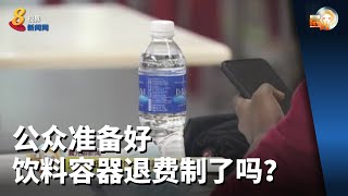 晨光第一线 | 公众准备好饮料容器退费制了吗？