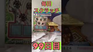 毎日一攫千金スクラッチチャレンジ 99日目 #shorts