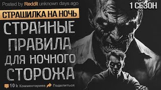 Я работаю Охранником и Обязан Соблюдать очень Странные Правила.  Истории на ночь. Мистика.