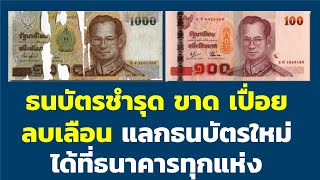 ธนบัตรชำรุด ขาด เปื่อย ลบเลือน แลกธนบัตรใหม่ ได้ที่ธนาคารทุกแห่ง | สายออกธนบัตร ธนาคารแห่งประเทศไทย