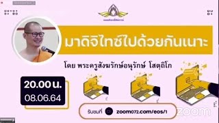 20210608 มาดิจิไทซ์ไปด้วยกันเนาะ โดย พระครูสังฆรักษ์อนุรักษ์ โสตฺถิโก