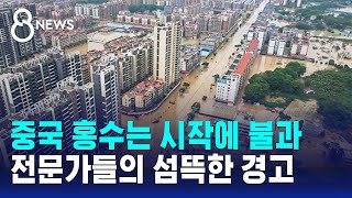 '수중 도시' 된 중국 남부…"전 세계적 문제" 전문가 경고 / SBS 8뉴스