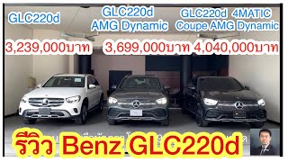 รีวิว Mercedes Benz GLC220d