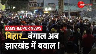 Jamshedpur में धार्मिक झंडे से छेड़छाड़ को लेकर झड़प, शनिवार रात दो गुटों में हुई थी हिंसक झड़प