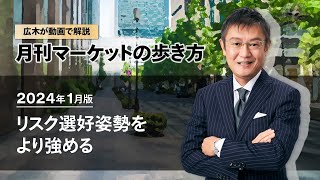 マーケットの歩き方（2024年1月版）：リスク選好姿勢をより強める