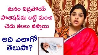 మనం నిద్రపోయే పొజిషన్ బట్టి చెడు కలలు వస్తాయి | Bad Dreams Occur Based on Sleeping Positions