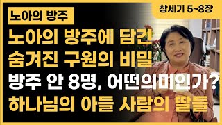 [창세기 19강] 노아의 방주에 담긴 숨겨진 구원의 비밀 l 방주 안 8명 어떤 의미인가? l 하나님의 아들 사람의 딸들