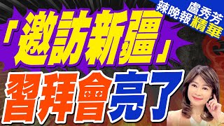 「邀訪新疆」習拜會面亮了 | 習拜會最終回?謝寒冰建議:習近平邀拜登訪新疆 | 習近平赴秘魯出席APEC峰會或有「習拜會」?【盧秀芳辣晚報】精華版@中天新聞CtiNews