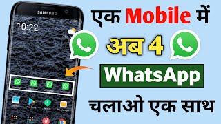 Ek phone me 4 whatsapp kaise chalaye | How use 4 whatsapp in one mobile | 4 whatsapp in a android