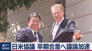 日米通商閣僚協議　 早期合意へ議論加速で一致